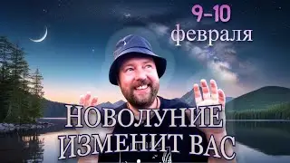 НОВОЛУНИЕ ОЧИЩЕНИЯ 9-10 ФЕВРАЛЯ - КАКИЕ ВАС ЖДУТ ЗАДАЧИ НА МЕСЯЦ?