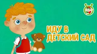 ИДУ В ДЕТСКИЙ САД ♫ МУЛЬТиВАРИК ТВ ☺ ДОБРЫЕ ПЕСЕНКИ МУЛЬТИКИ ДЛЯ МАЛЫШЕЙ 0+