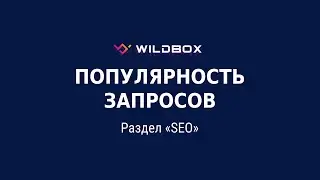 Популярность запросов. Работа с разделом SEO в сервисе аналитики Wildbox.ru