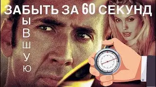 ЗАБЫТЬ БЫВШУЮ ЗА 60 СЕКУНД