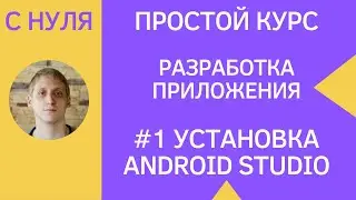 Разработка приложений под android - #1 как установить android studio