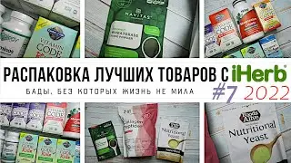 БАДЫ С АЙХЕРБ, БЕЗ КОТОРЫХ ЖИЗНЬ НЕ МИЛА 🌿 БОЛЬШАЯ РАСПАКОВКА №7 2022-007