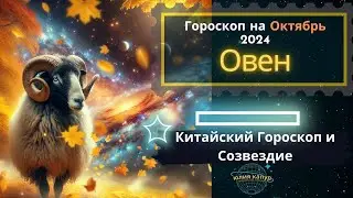 ♈ Овен - гороскоп на Октябрь 2024 года. От Юлии Капур