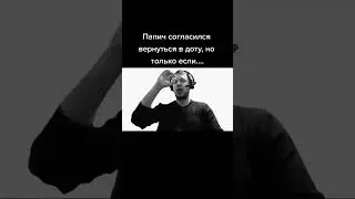 ПАПИЧ СОГЛАСИЛСЯ ВЕРНУТЬСЯ В ДОТУ!!!