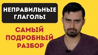 Неправильные глаголы английского языка | irregular verbs