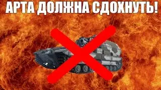 Арта должна сдохнуть!#2(WOT)