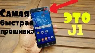 Самая Быстрая прошивка для Galaxy J1 ⌛ J1 2016