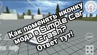 Как поменять иконку мода в Simple Car Crash/Туториал//Лайтон