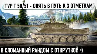 TVP T 50/51 ● КРИВОЙ ПУТЬ К 3 ОТМЕТКАМ С ОТКРУТКОЙ В 25% ЕСЛИ ЧТО Я НЕ ВИНОВАТ