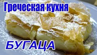 ГРЕЧЕСКАЯ КУХНЯ пирог БУГАЦА