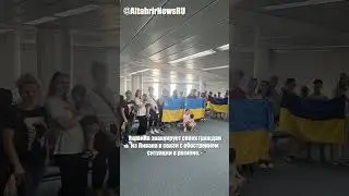 Эвакуация украинцев из Ливана