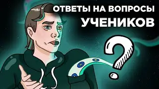 ОТВЕТЫ НА ВОПРОСЫ | Отвечаю на вопросы ПОДПИСЧИКОВ | Madoco School