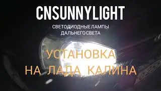 Светодиодные лампы дальнего света от #CNSUNNYLIGHT - устанавливаем на LADA KALINA