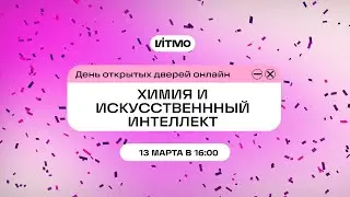 Магистратура ИТМО Химия и искусственный интеллект