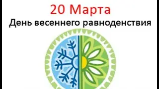 ☀С Днём весеннего равноденствия. 20 марта-День весеннего равноденствия.☀Праздник.