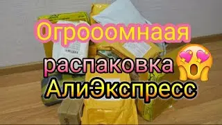 Огромная распаковка посылок с AliExpress 🏡 Бытовые товары с Алиэкспресс 📦 гель лаки born pretty 💅👀