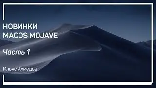 Установка Mojave. Новинки macOS Mojave. Ильяс Ахмедов