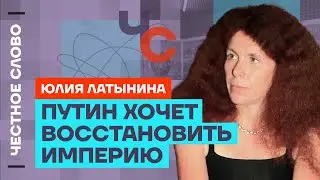 Латынина про запрет никаба, Трампа и Байдена и восстановление империи 🎙 Честное слово с Латыниной