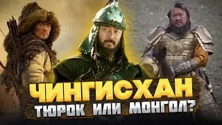 ЧИНГИСХАН – Кем он был на САМОМ деле? 
