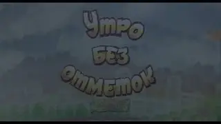 Утро без отметок