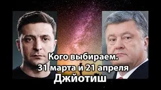 Ведический астролог про Выборы в Украине 21 апреля. Зеленский и Порошенко