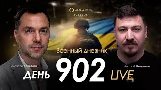 Военный дневник с Алексеем Арестовичем. День 902-й | Николай Фельдман | Альфа