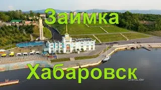 Заимка Хабаровск 2019