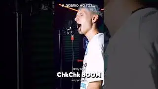 Stray Kids - Chk Chk Boom на русском #стрейкидс #straykids #kpop #кпоп #джекио #jackieo