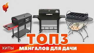 ТОП-3 лучших мангалов. Рейтинг наших розничных покупателей!