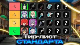 Тир лист Стандартного баннера | Полный разбор. Genshin Impact 5.5