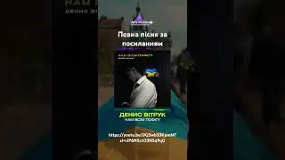 Прослухати повну пісню можна за посиланням https://youtu.be/DQ3wb33KpmM?si=clP6N5xtO3N5q9qG