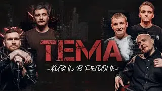 Шоу ТЕМА: Жизнь в Регионе | StandUp PATRIKI