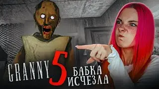 ПРОХОЖУ ГРЕННИ 5 с ДВУМЯ БАБКАМИ! или НЕТ?😲 ► GRANNY 5