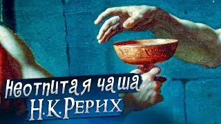 НЕОТПИТАЯ ЧАША. Н.К.РЕРИХ «Сказки. Легенды. Притчи»