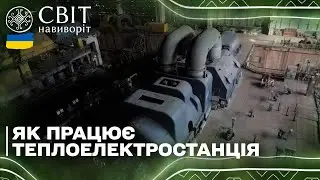 Унікальні кадри роботи ТЕС зсередини!