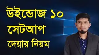 Windows 10 Installation Step by Step Bangla | উইন্ডোজ ১০ সেটআপ দেয়ার নিয়ম | Amazing IT School