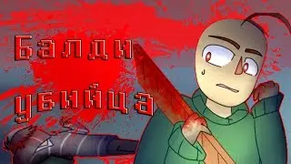 БАЛДИ УБИЛ ДИРЕКТОРА! БАЛДИ СОШЁЛ С УМА! (BALDIS BASICS COMIC) | РУССКИЙ ДУБЛЯЖ [RUS]