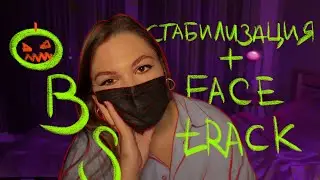 /OBS плагины/ Face track + стабилизация + шрифты для Halloween | Вебкам гайд