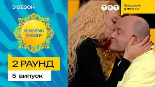 😏 За що Оля Полякова розцілувала команду  супротивників – Я ЛЮБЛЮ УКРАЇНУ 3 сезон 5 випуск. 2 раунд