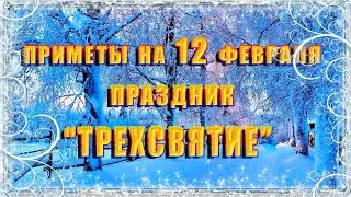 Приметы на 12 февраля. Народный праздник ТРЕХСВЯТИЕ, что нельзя делать, традиции и обряды