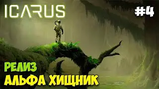 Icarus - Релиз игры - Альфа Хищник - Найти и устранить