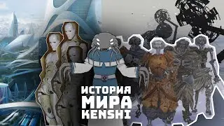 История мира Kenshi