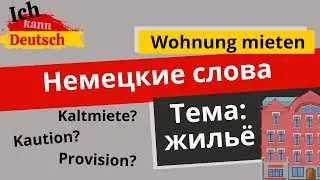Немецкие слова на тему: аренда жилья.