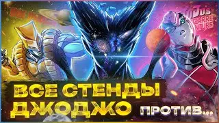 ВСЕ СТЕНДЫ В JOJO ПРОТИВ ГАРОУ