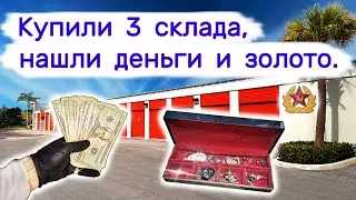 Купили три склада, нашли деньги и золото.