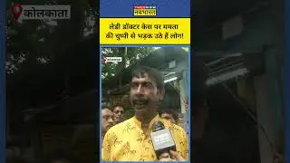 Kolkata Doctor Case: लेडी डॉक्टर को नहीं मिल रहा इंसाफ, सड़कों पर उतरे कोलकाता के लोग! #shorts
