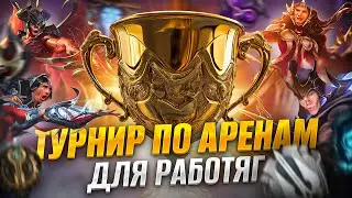 Устроил НЕВЕРОЯТНО РАНДОМНЫЙ ТУРНИР для работяг и позвал туда @ZuCeX | League of legends