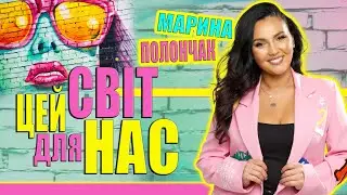 Марина і компанія - ЦЕЙ СВІТ ДЛЯ НАС! МАРИНА ПОЛОНЧАК.  ПРЕМʼЄРА 2024 💥 🔥🔥🔥