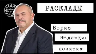 Расклад на Бориса Надеждина (кандидат в президенты)