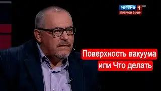 Поверхность вакуума, или Что делать